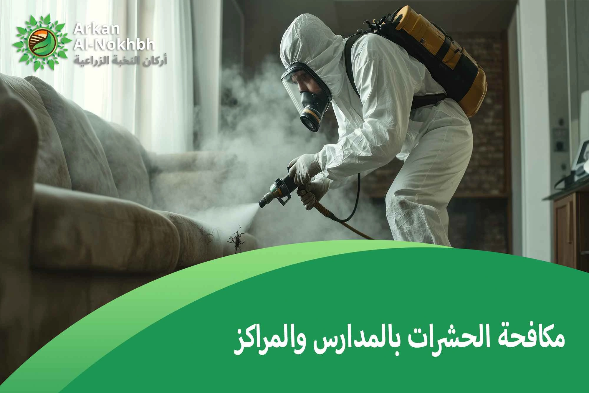 مكافحة الحشرات بالمدارس والمراكز