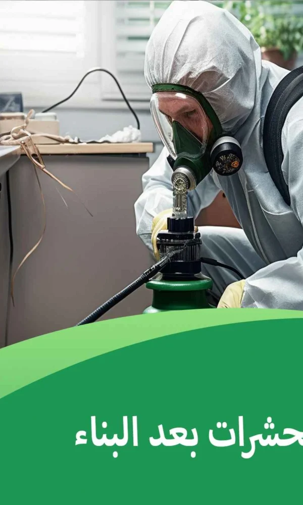 مكافحة الحشرات بعد البناء