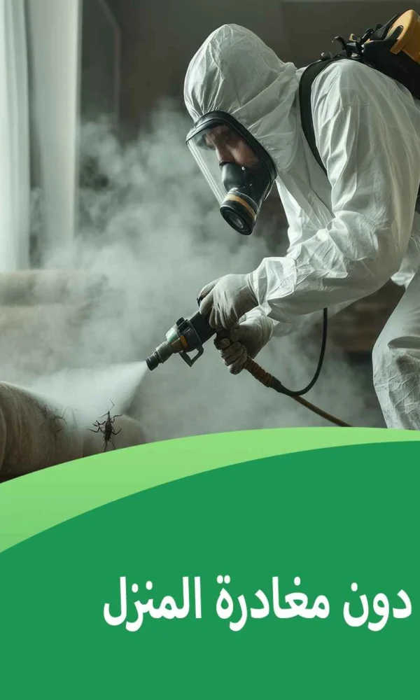 مكافحة الحشرات دون مغادرة المنزل