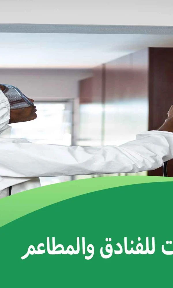 مكافحة الحشرات للفنادق والمطاعم