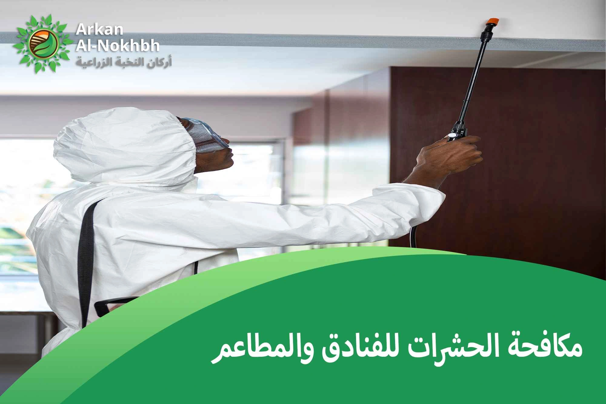 مكافحة الحشرات للفنادق والمطاعم