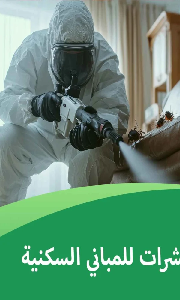 مكافحة الحشرات للمباني السكنية