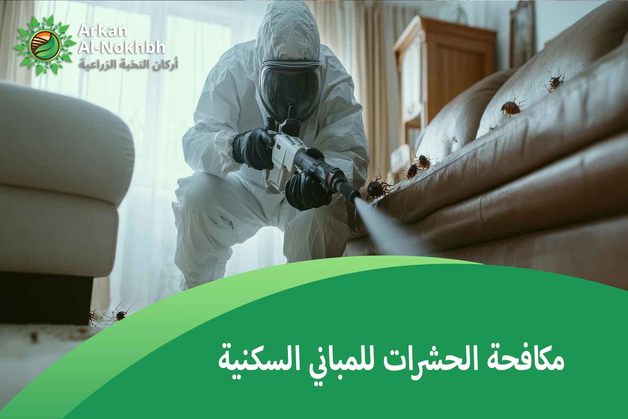 مكافحة الحشرات للمباني السكنية