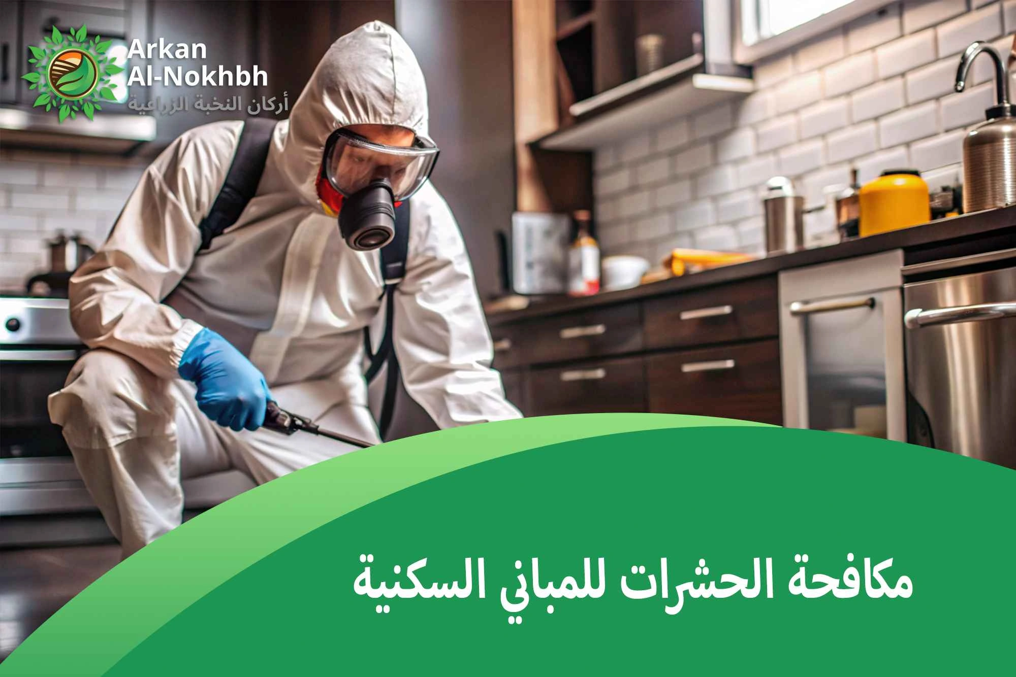 مكافحة الحشرات للمباني السكنية