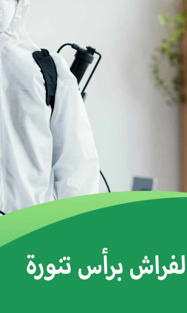 مكافحة بق الفراش برأس تنورة