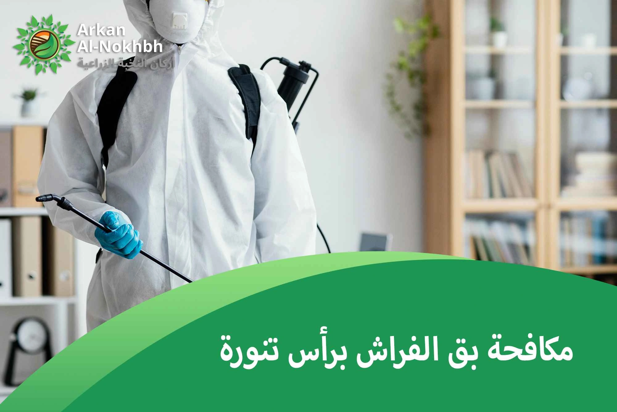 مكافحة بق الفراش برأس تنورة