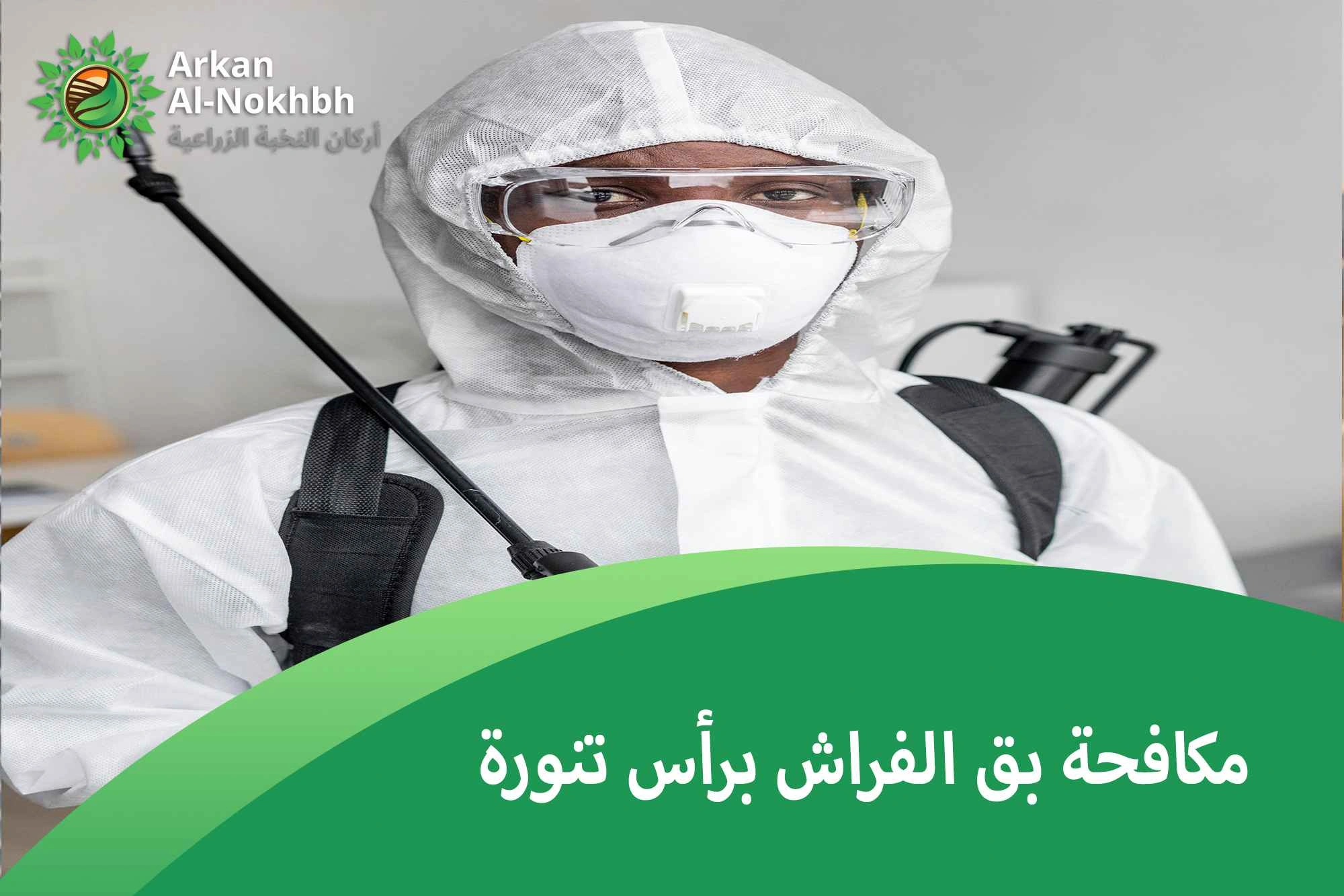 مكافحة بق الفراش برأس تنورة