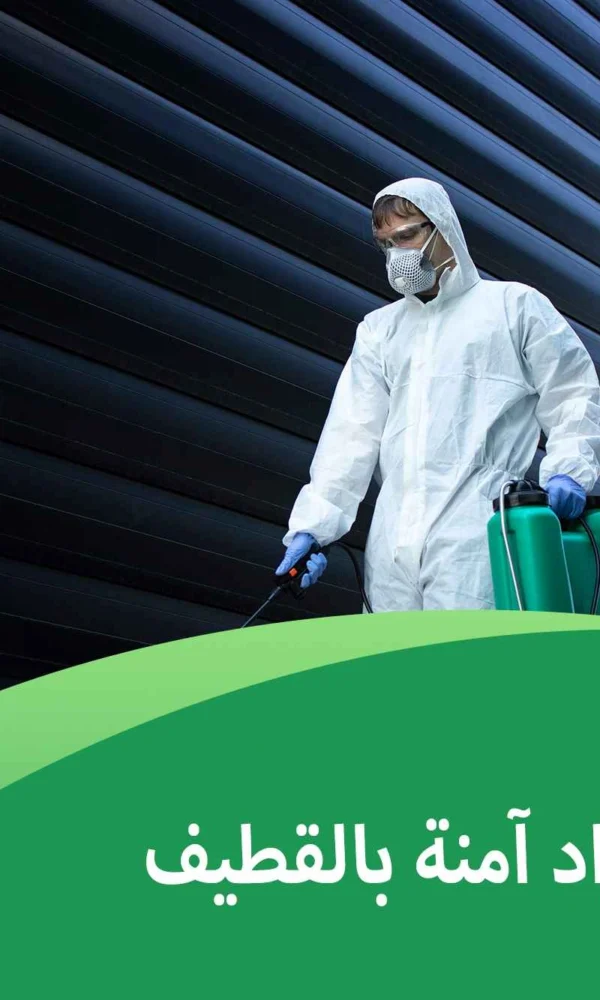 مكافحة بمواد آمنة بالقطيف