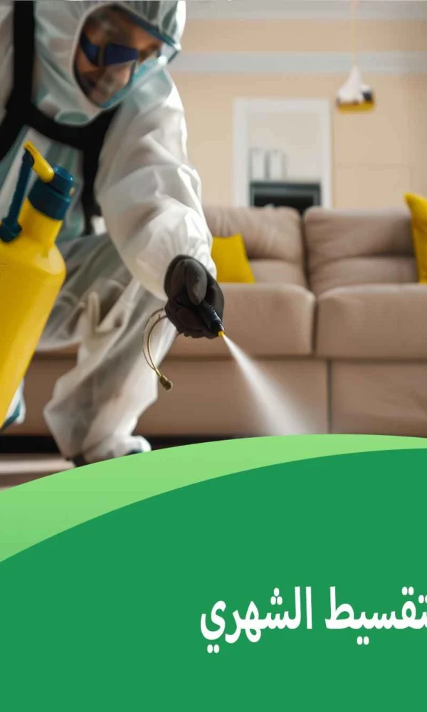 مكافحة حشرات بالتقسيط الشهري