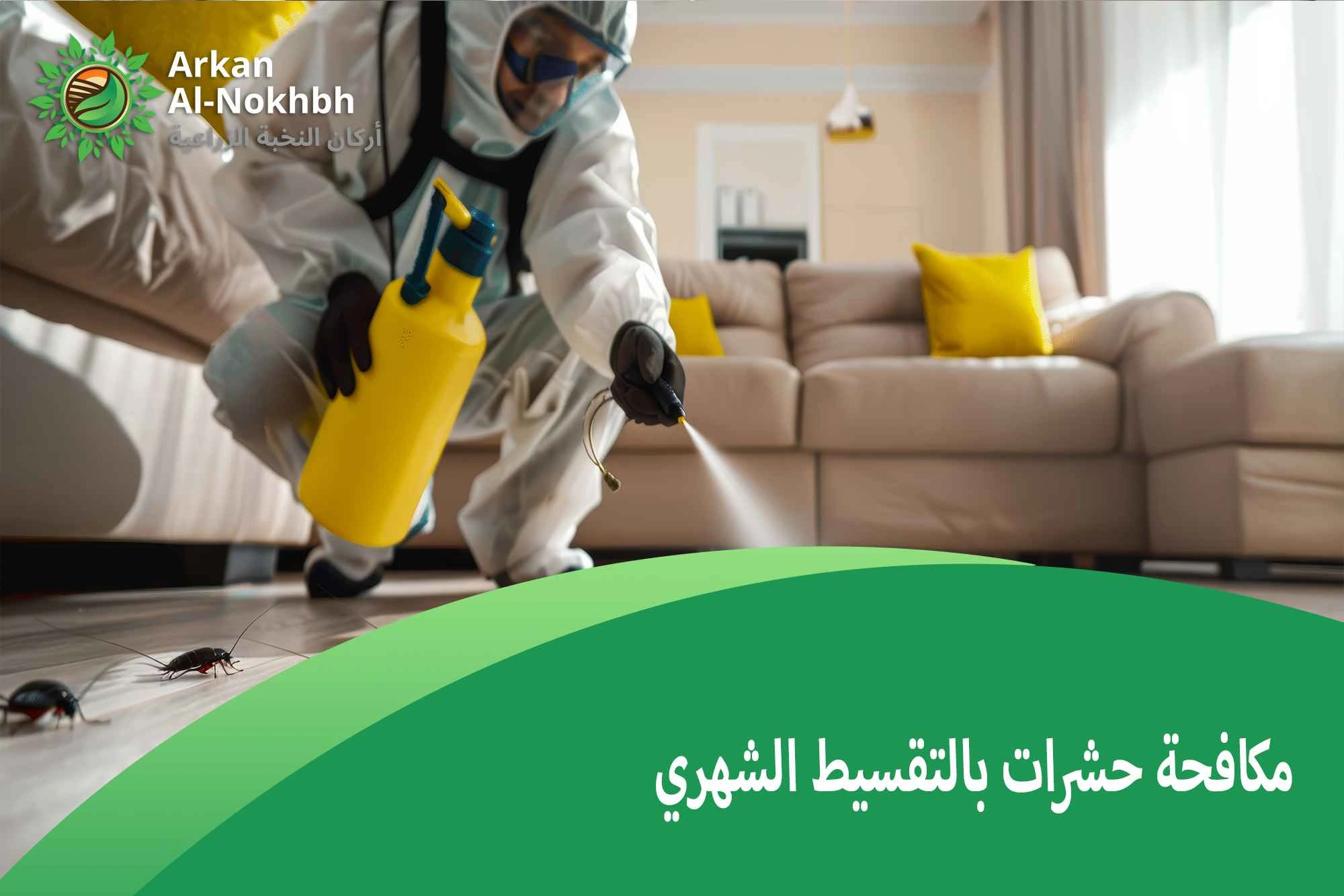 مكافحة حشرات بالتقسيط الشهري