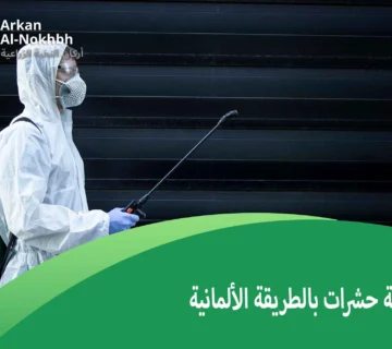 مكافحة حشرات بالطريقة الألمانية