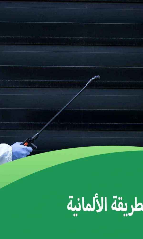 مكافحة حشرات بالطريقة الألمانية