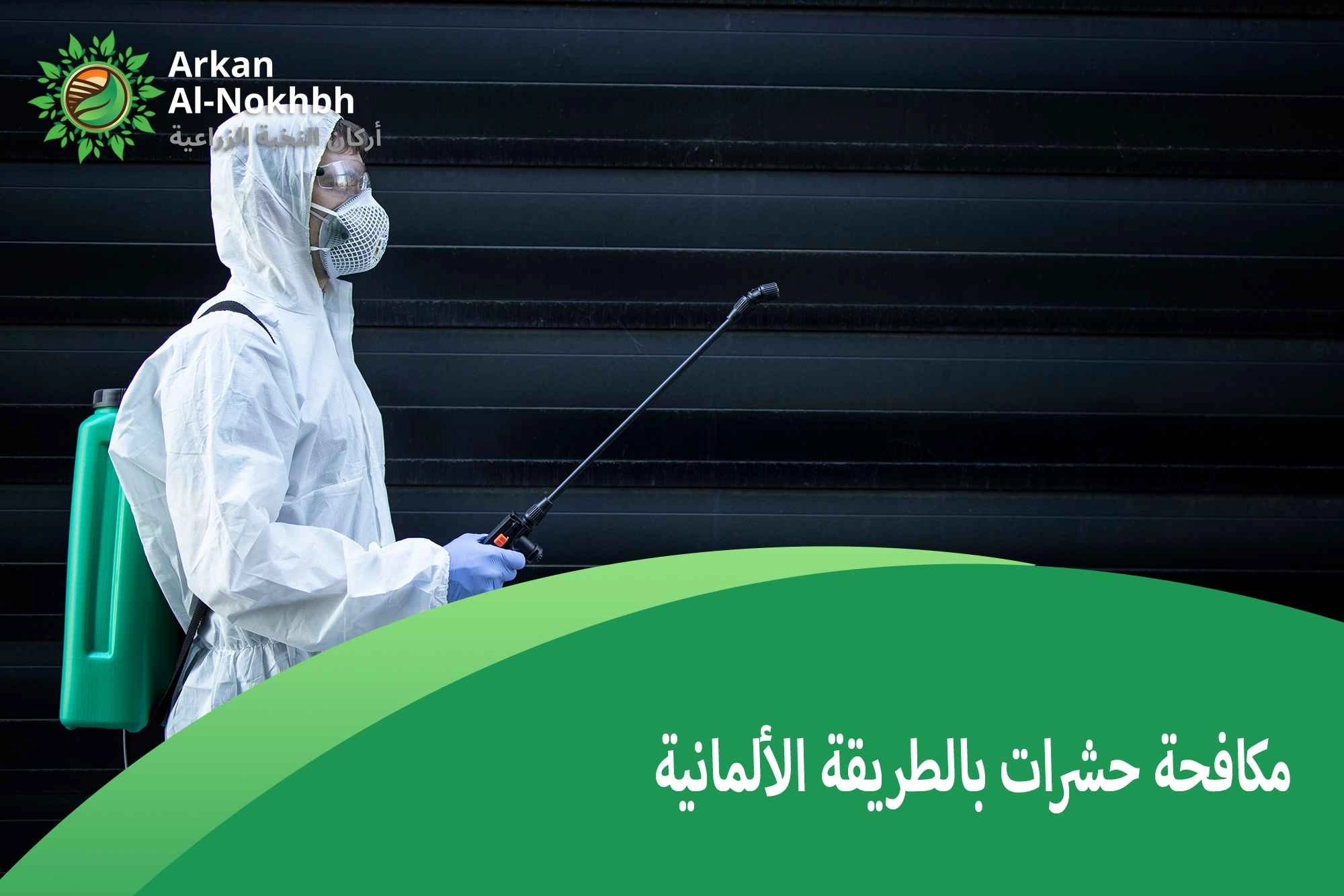 مكافحة حشرات بالطريقة الألمانية