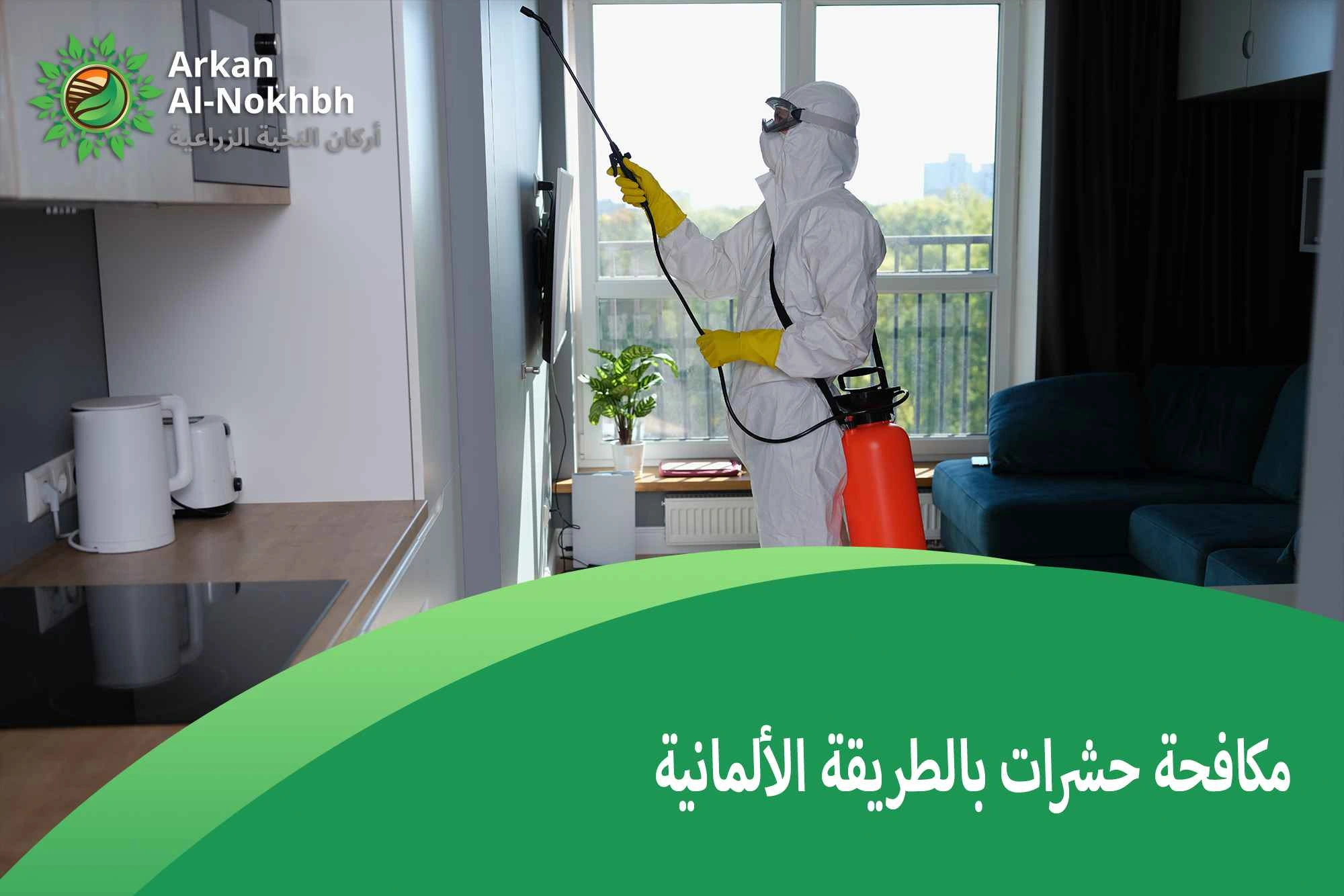 مكافحة حشرات بالطريقة الألمانية