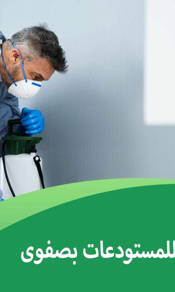 مكافحة دقيقة للمستودعات بصفوى