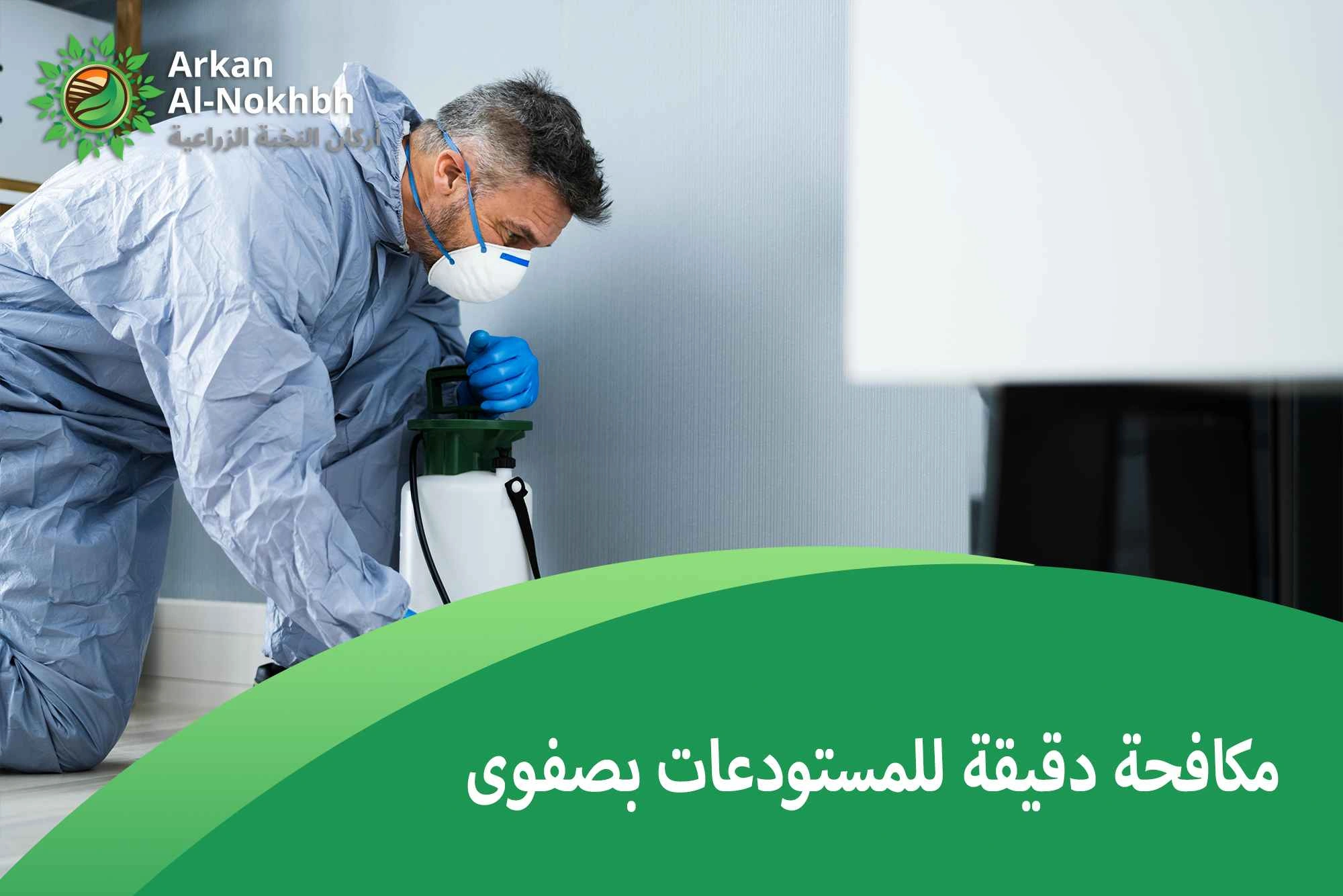 مكافحة دقيقة للمستودعات بصفوى