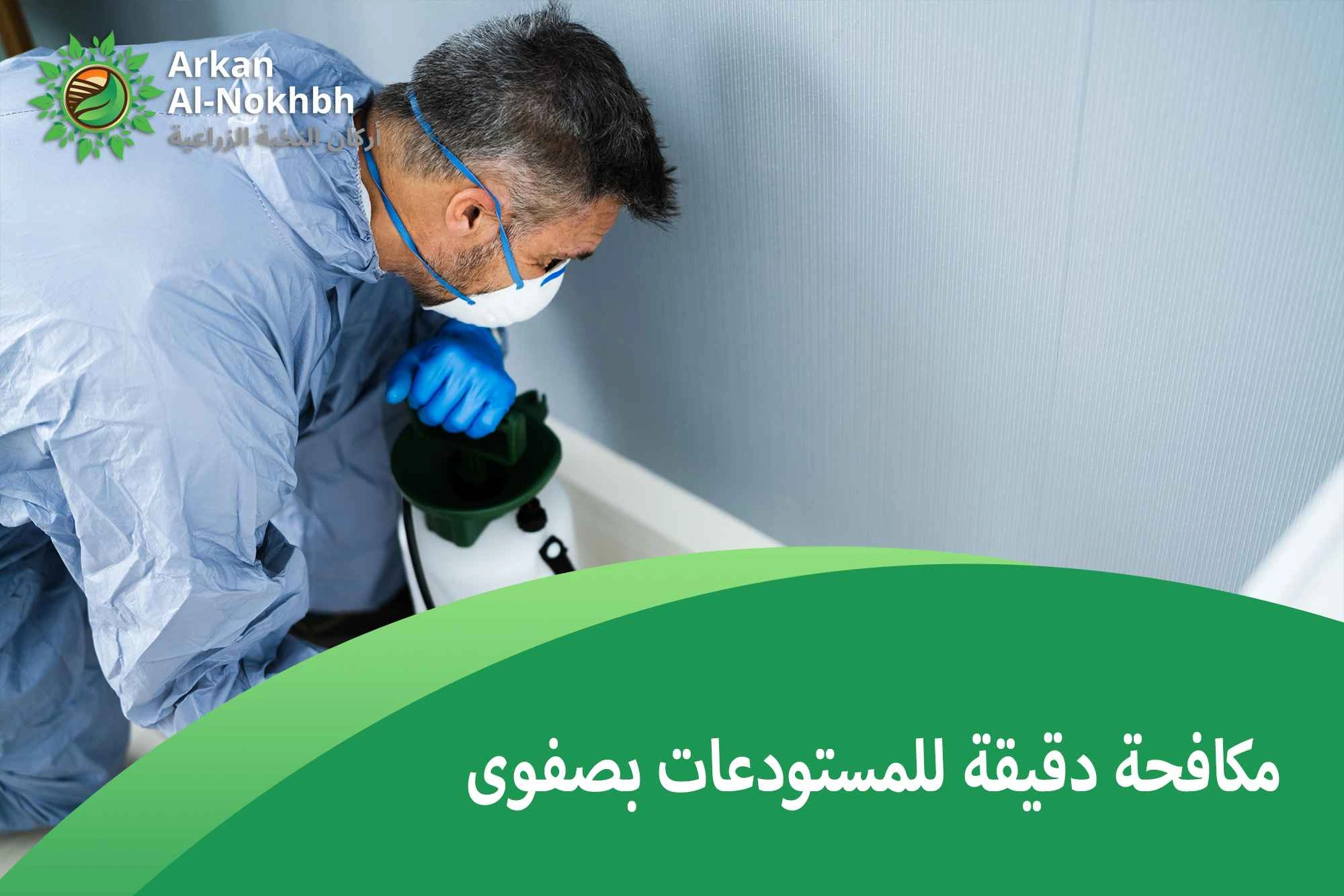 مكافحة دقيقة للمستودعات بصفوى