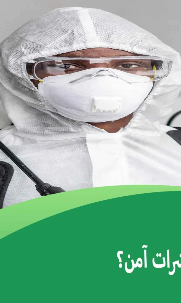 هل رش الحشرات آمن؟