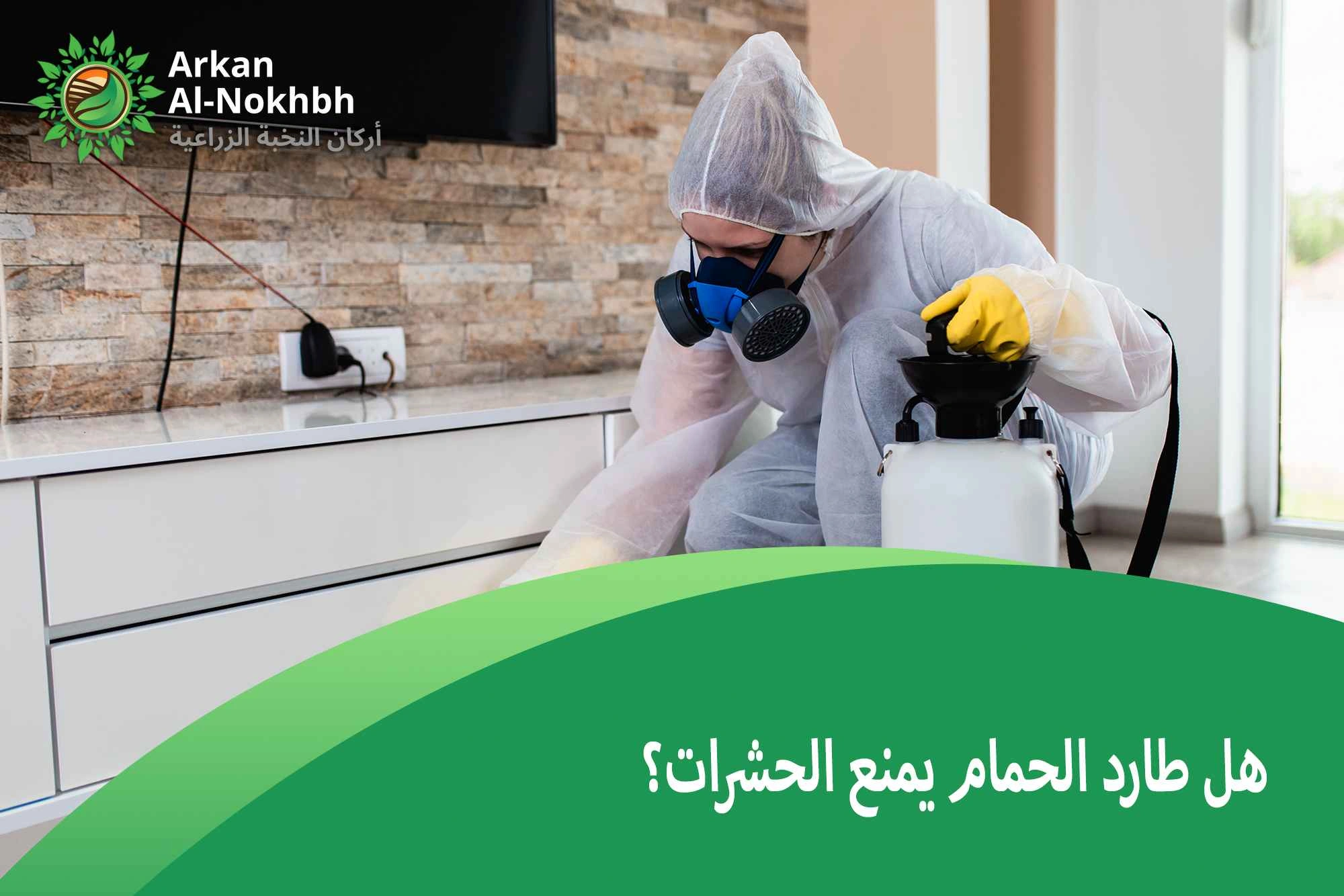 هل طارد الحمام يمنع الحشرات؟